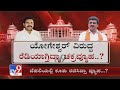 CM Unseat | BY Vijayendra ನಡೆ ಕುತೂಹಲ ಕೆರಳಿಸಿದೆ. CP Yogeshwar ವಿರುದ್ಧ ಮತ್ತೊಂದು ಸುತ್ತಿನ ಸಮರ ಸಾರಿದ್ದಾರೆ