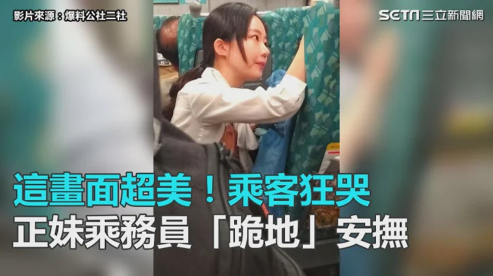 这画面超美！乘客搭车狂哭　正妹乘务员“跪地”一小时安抚｜三立新闻网SETN.com - 天天要闻