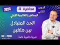 محاضرة 4 الحث المتبادل بين ملفين فيزياء 2024 اسلام شوقي