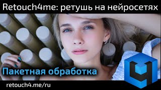 Пакетная ретушь в приложениях Retouch4me