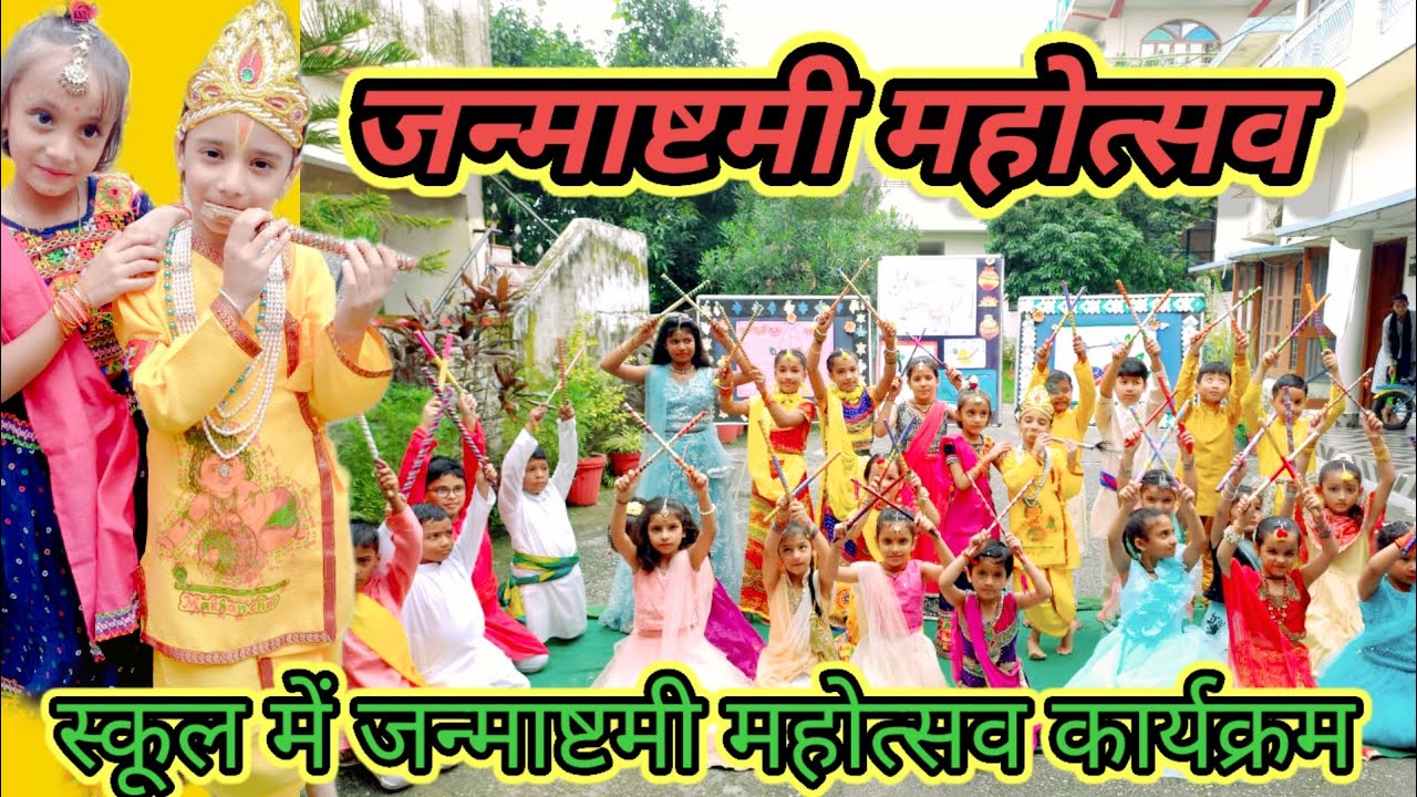 WILLFIELD JUNIOR SCHOOL || बच्चों ने स्कूल में मनाया 2024 जन्माष्टमी महोत्सव || अजबपुर 