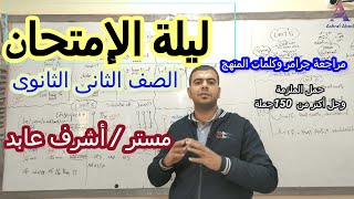 ليلة إمتحان الصف الثانى الثانوى 2022 l مراجعة جرامر وكلمات المنهج وحل أهم 150جملة مع مستر أشرف عابد