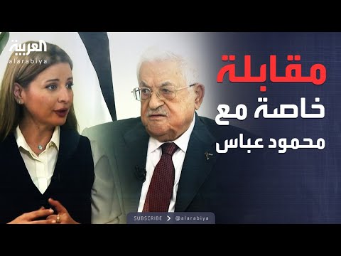 ساعة حوار مقابلة خاصة مع الرئيس الفلسطيني محمود عباس