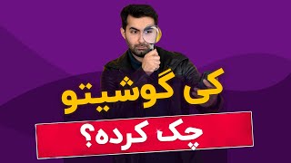 کی به گوشیت دست زده؟ - اپلیکیشن دزدگیر گوشی