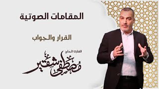 المقامات الصوتية | القرار والجواب