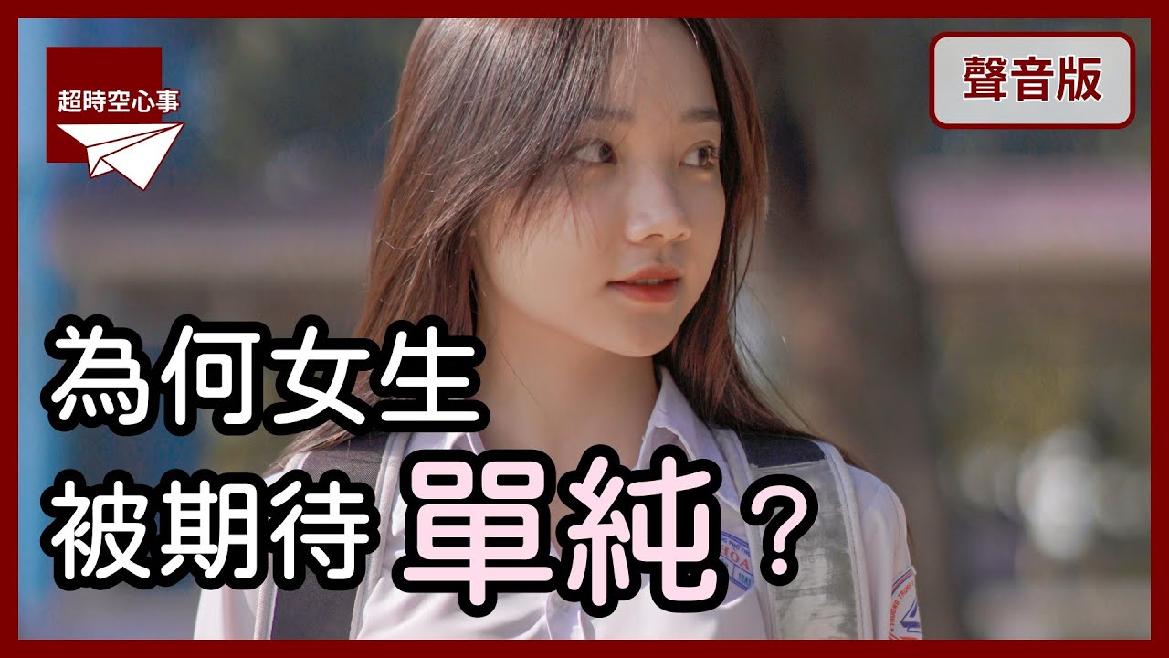 天然呆的女生，更容易被愛？為何渴望「純潔」變成一種壓迫？｜第2季｜【超時空心事#49】