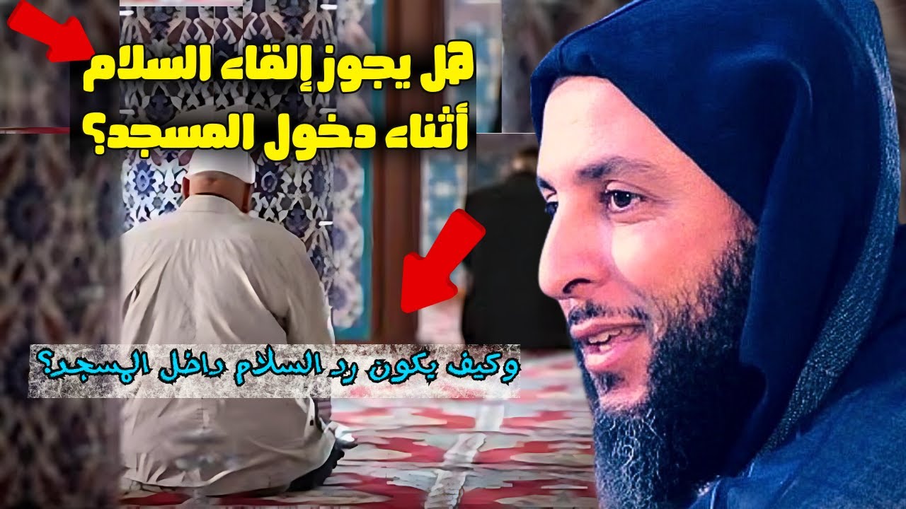 مسألة مهة مرتبطة بإلقاء التحية عند دخول المسجد وطريقة الرد عليها I الشيخ سعيد الكملي