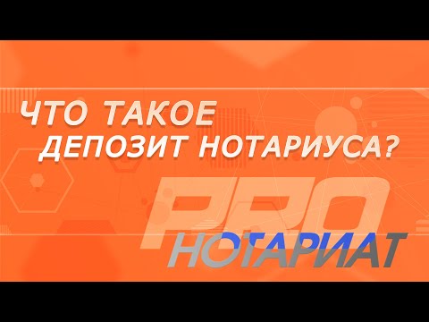 12+ Что такое депозит нотариуса?