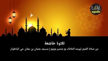 تلاوة خاشعة بصوت إمام مسجد عثمان بن عفان حي الباطوار أكادير | صلاة الفجر | الثلاثاء 21 شتنبر 2021