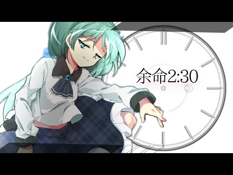 【東方改変PV】余命2:30