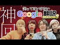 笑ってはいけないGoogle翻訳Season3で大暴走wwwwww