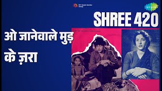ओ जानेवाले मुड़ के ज़रा | Shree 420 | Lata Mangeshkar Songs | Nargis | Raj Kapoor