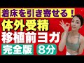 【妊活】着床を引き寄せる準備！体外受精移植前必ずやって欲しいヨガ8分