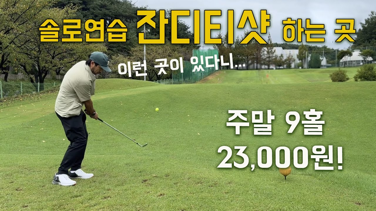 이런 곳 처음! 잔디티샷 하는 파3골프장은 처음! 무엇보다 컨디션도 좋아요!