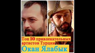 Окан Ялабык//Турецкий актер//Биография, Личная жизнь