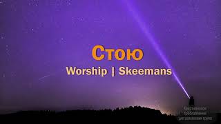 Skeemans Worship - Стою (слова)