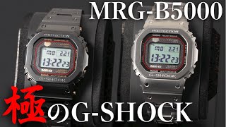 【G-SHOCK】史上最高のMR-G「極」MRG-B5000を実機レビュー！匠が生んだ最高峰のNEWモデルを徹底解説【新作Gショック】