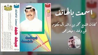 ميحد حمد - اسمعت بالهاتف ولا ريت 1