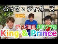 King & Prince【共演ウラ話】ものまねタレントむらせさんとJトーク!
