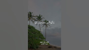 ﴿ إِنَّ اللَّهَ وَمَلَائِكَتَهُ يُصَلُّونَ عَلَى النَّبِيِّ ۚ ﴾ القارئ خالد الجليل