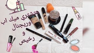 #makeup  #maybelline معندكيش ميك أب خالص وعاوزه  تشتري ؟ تعالي وأنا أقولك|| ميك أب اوريجنال ورخيص