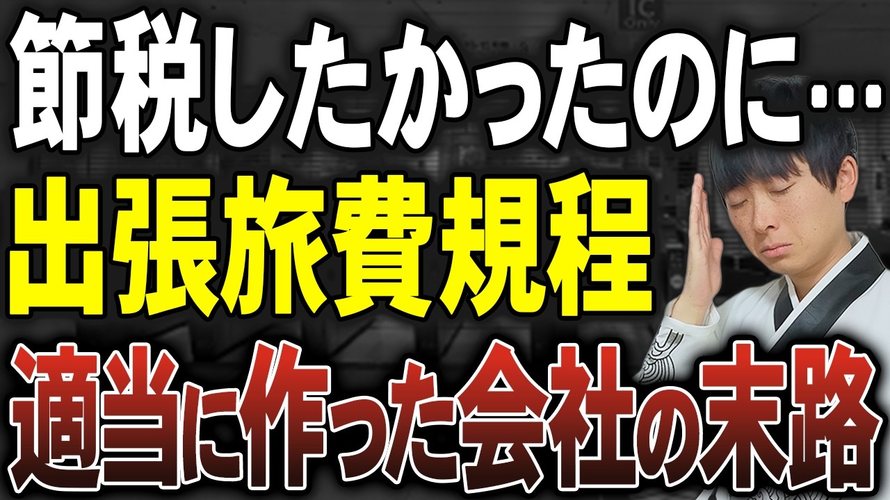 【今超話題】日当で節税しようと適当に出張旅費規定を作ると最悪の事態になります