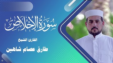 سورة الإخلاص | القارئ الشيخ طارق شاهين (سورة الاخلاص )