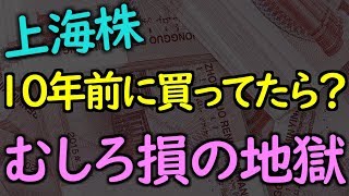 経済成長しているハズなのに上海の株価指数は10年前と同じ？