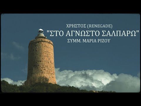 Renegade συμμετ. Μαρία