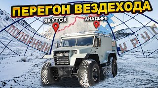 перегон вездехода ЯКУТСК-АНАДЫРЬ ФИЛЬМ