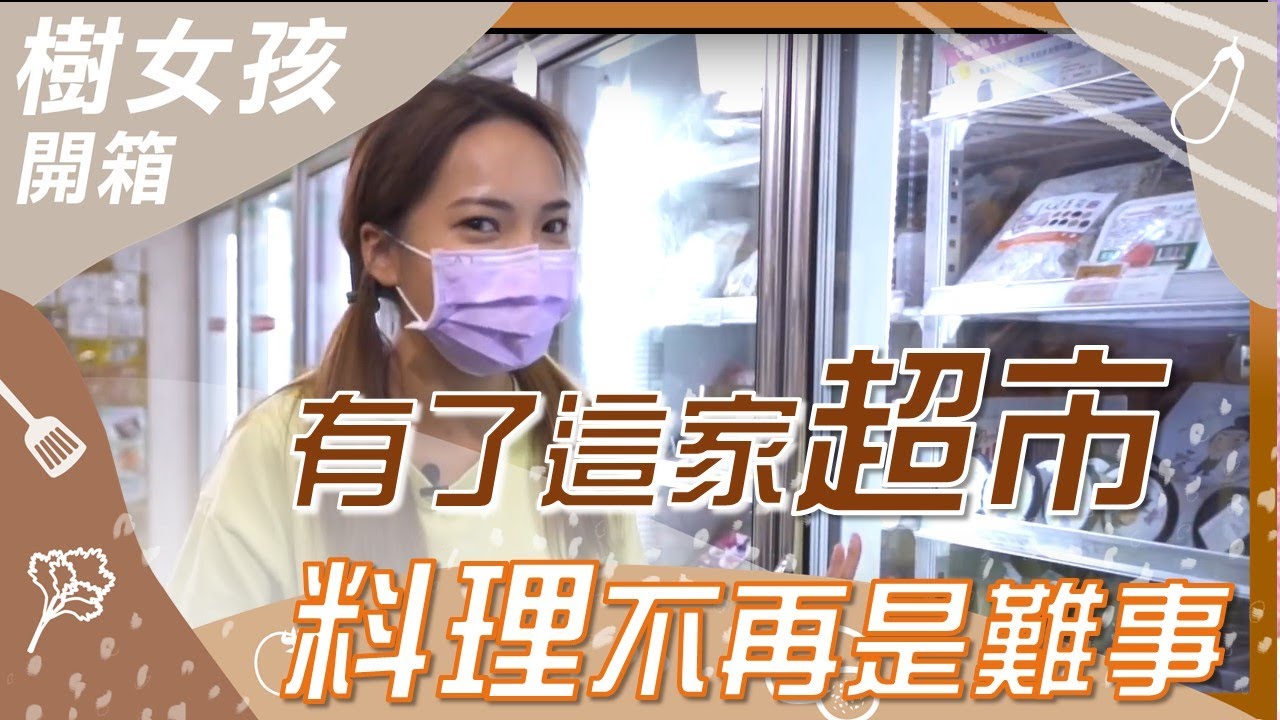 有了這家超市，料理不再是難事｜蔬果生活誌