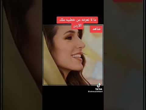 مالا تعرفه عن رجوه خطيبه ولي عهد الاردن ابن الملك عبدالله متابعه ادعموني