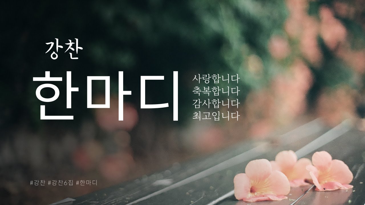 강찬 - 한마디 (축복송) /강찬6집 bekijken op YouTube 강찬 - 한마디 (축복송) /강찬6집 bekijken op YouTube