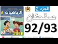 كراسة رياضيات المستوى السادس ابتدائي ص 93 92 حل مسائل النسب المئوية المدرسة الرائدة 2026 Maths 