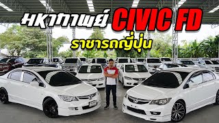 มหากาพย์ รีวิว Honda Civic FD รถมือสอง ยอดนิยมราคาถูก