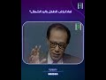لماذا يكتب الطفل باليد الشمال د مصطفى محمود