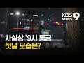 서울 밤 9시 이후 ‘멈춘’ 첫날…불 꺼진 목동 학원가 / KBS