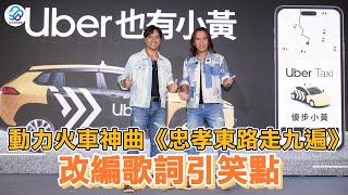動力火車神曲《忠孝東路走九遍》改編歌詞引笑點