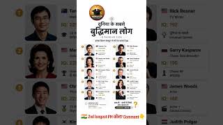 दुनिया के सबसे बुद्धिमान लोग 2026 🧠 | Highest IQ Ranking in the World (Top 10 Genius List)