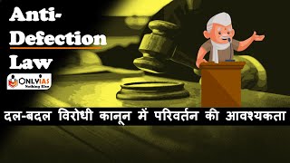 Anti-defection Law || Indian Polity UPSC Mains 2021-22