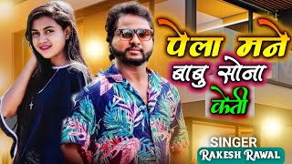 || Rakesh Rawal New Timli song / 2024 पेला मने बाबू सोना केती 💞 @ALKESH.PATEL.