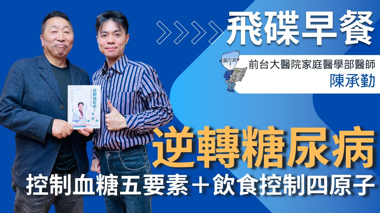 飛碟聯播網《飛碟早餐 唐湘龍時間》2026.02.03 前台大醫院家庭醫學部醫師｜陳承勤《逆轉糖尿病！控制血糖五要素＋飲食控制四原子》