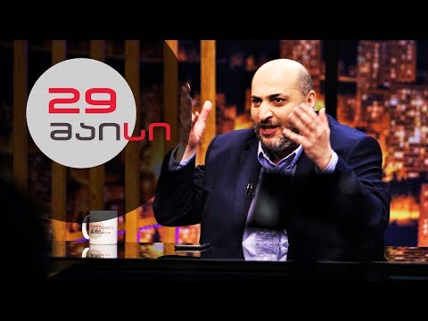 თითქმის ყოველდღე • მიშა მშვილდაძესთან - 29 მაისი