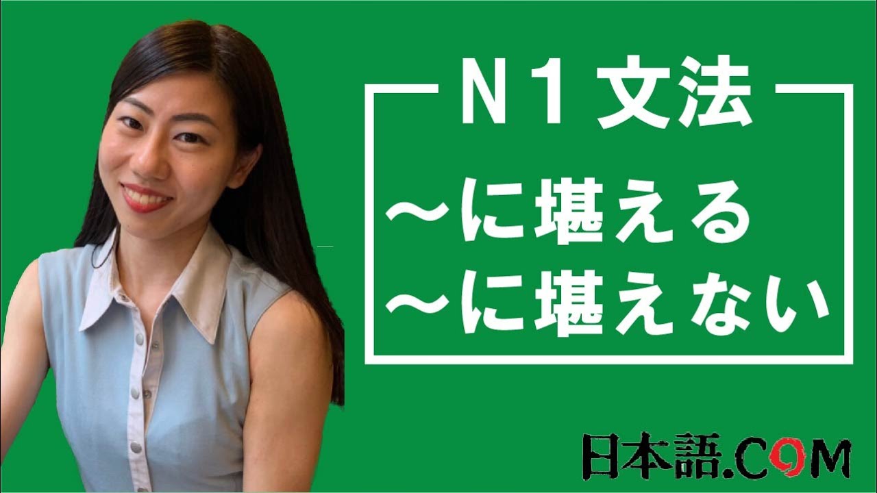 N1 文法 に堪える に堪えない 日本語 Com Ni Hongo Com Youtube