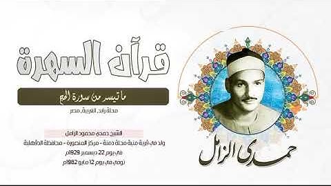 الشيخ حمدي محمود الزامل   ما تيسر من سورة الحج   محلة زابد, الغربية, مصر