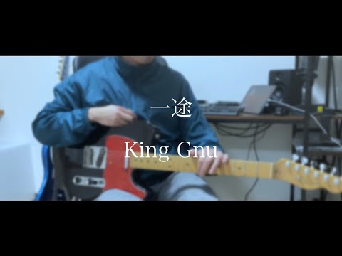 一途 - King Gnu(guitar cover)