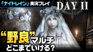 【#2】”一期一会”の復讐者。”野良縛り”でPT推奨のフロム新作「ナイトレイン」を実況プレイ【ELDEN RING NIGHTREIGN】