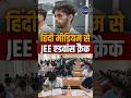 JEE Advanced 2026 | IIT Admission | Hindi Medium Students | IIT Success Story #shorts