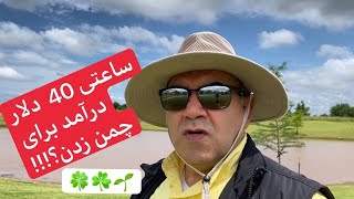 شغل چمن زنی و درآمد حداقل ۴۰ دلار در ساعت #زندگی_در_آمریکا #اوکلاهوما #Oklahoma#