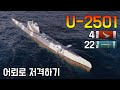 U-2501: 작정하면 안 맞을 수 있는 잠수함 [월드 오브 워쉽]